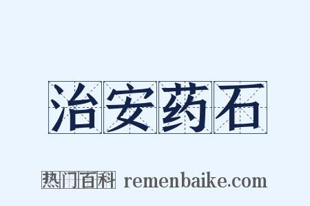 治安药石是什么意思的图片